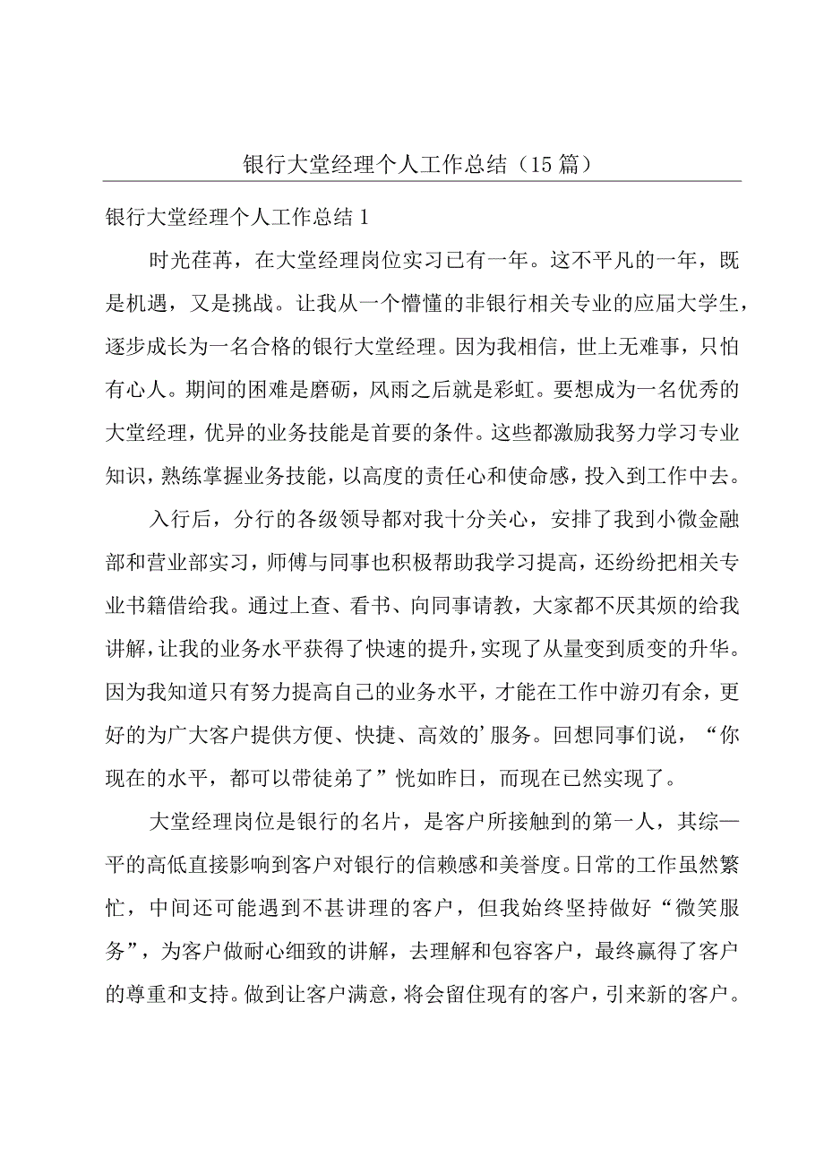 银行大堂经理个人工作总结15篇.docx_第1页