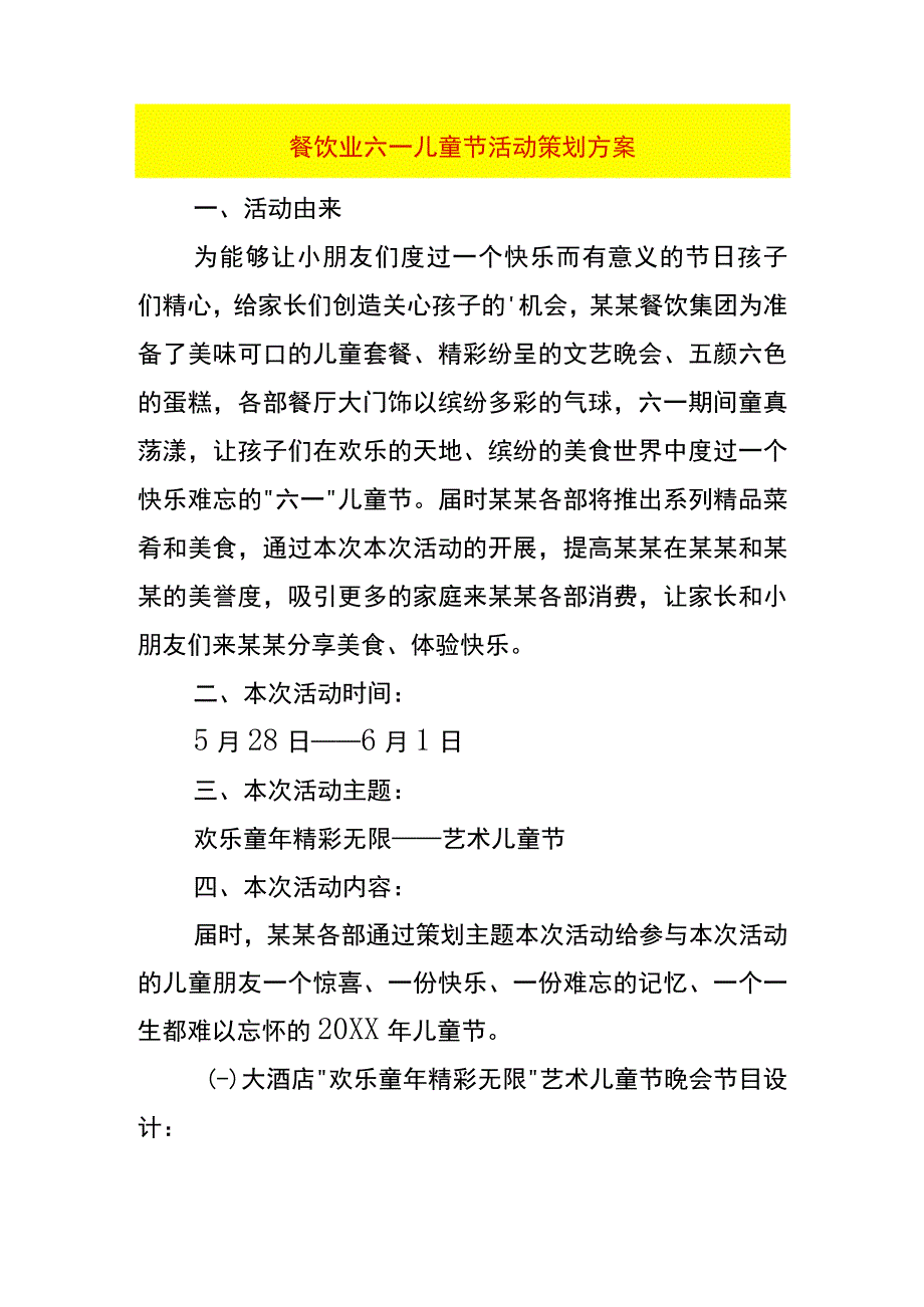 餐饮业六一儿童节活动策划方案.docx_第1页