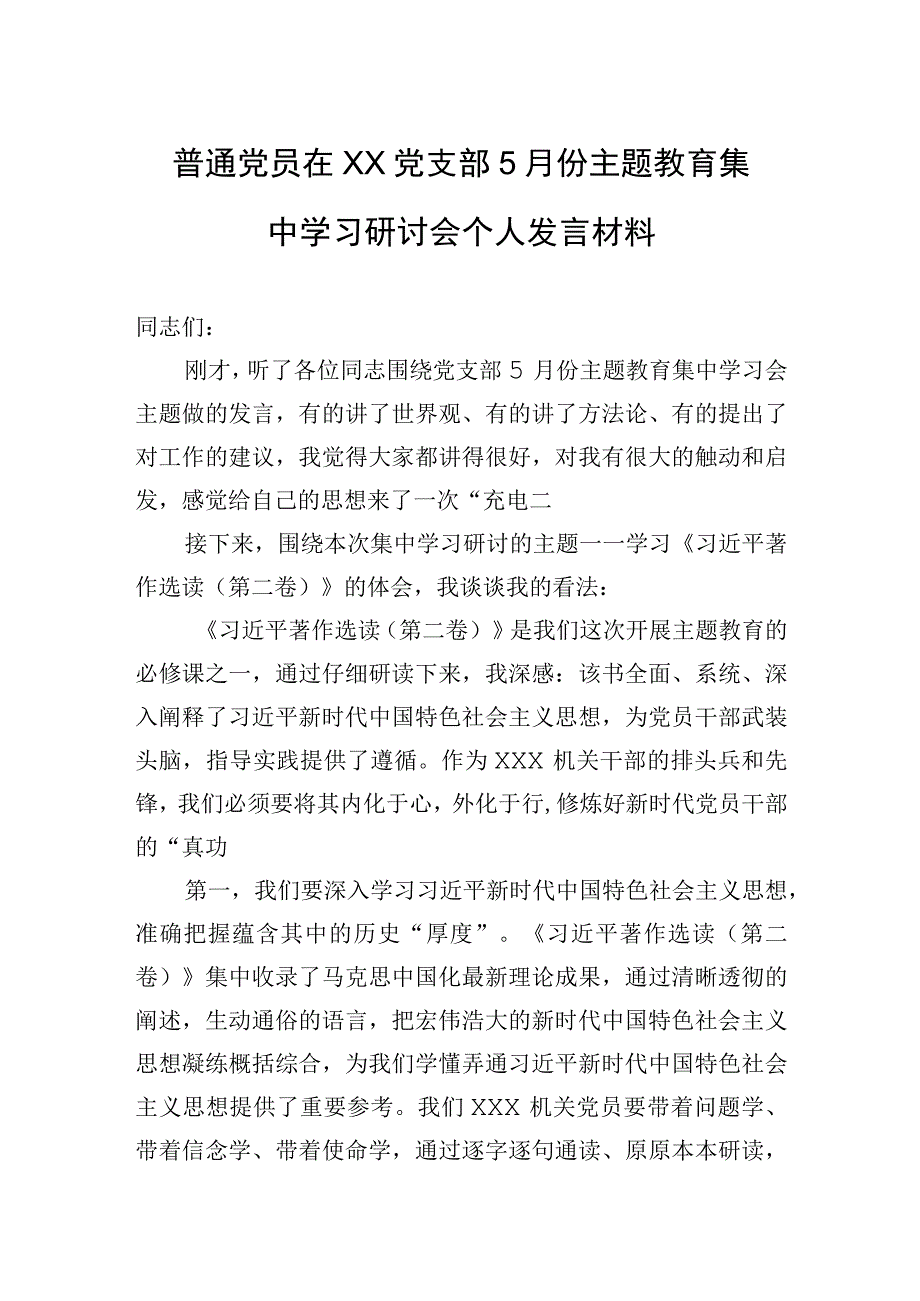 普通党员在XX党支部5月份主题教育集中学习研讨会个人发言材料.docx_第1页