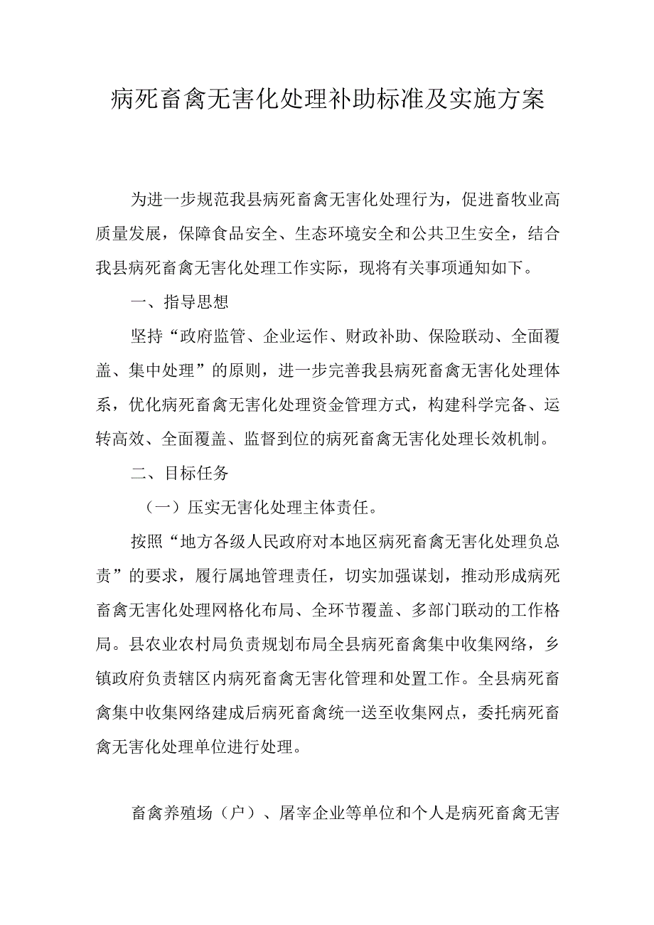 病死畜禽无害化处理补助标准及实施方案.docx_第1页