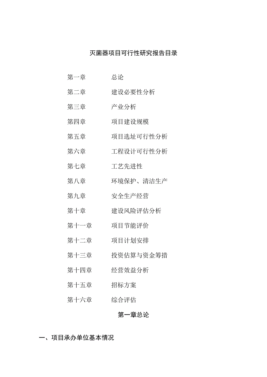 灭菌器项目可行性研究报告总投资12000万元49亩.docx_第2页