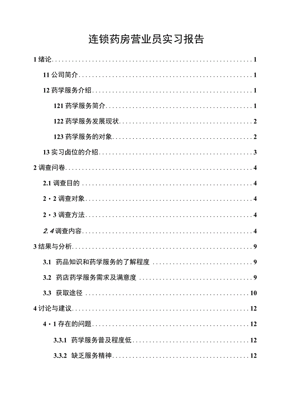 药房营业员实习7600字论文.docx_第1页