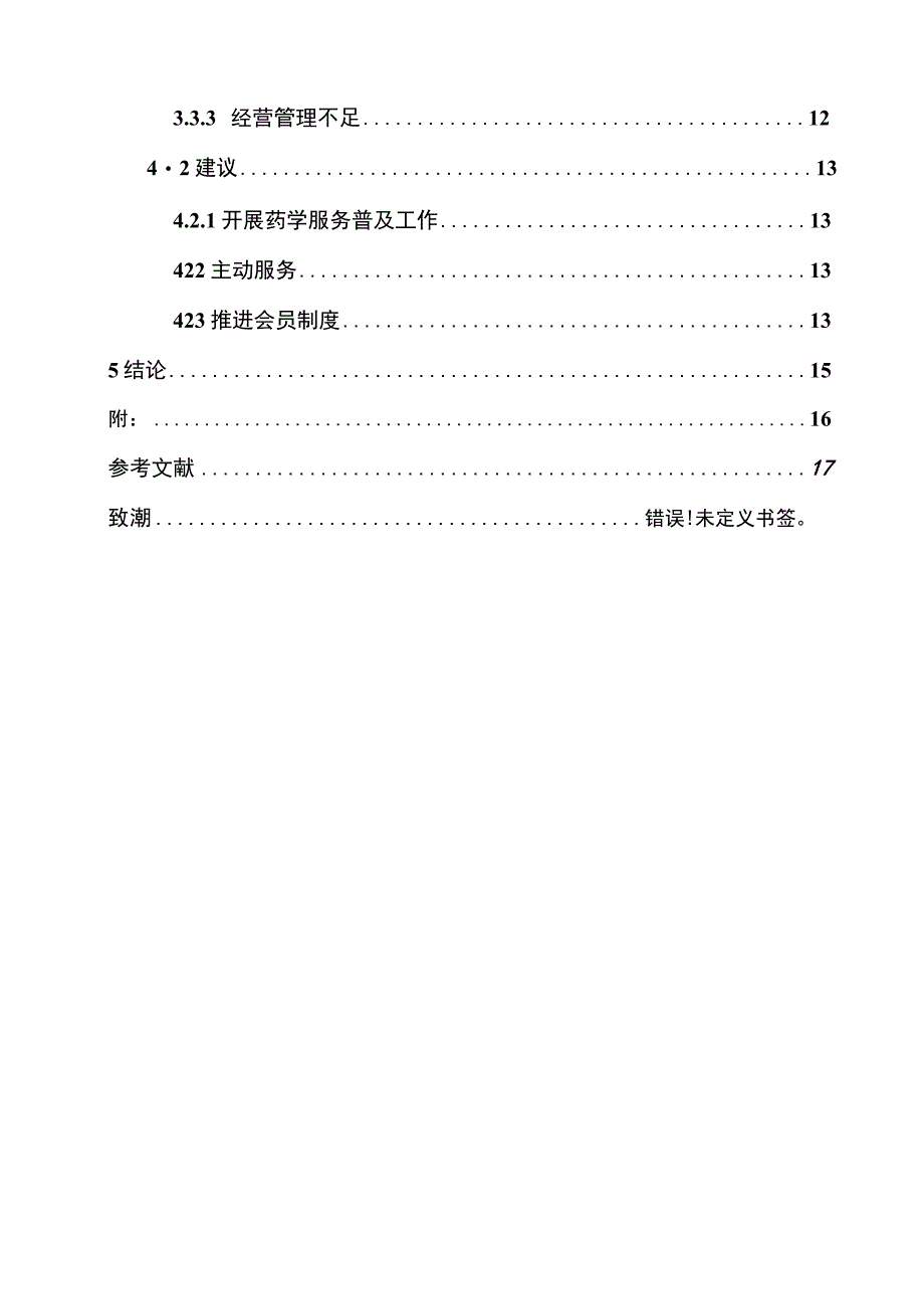 药房营业员实习7600字论文.docx_第2页