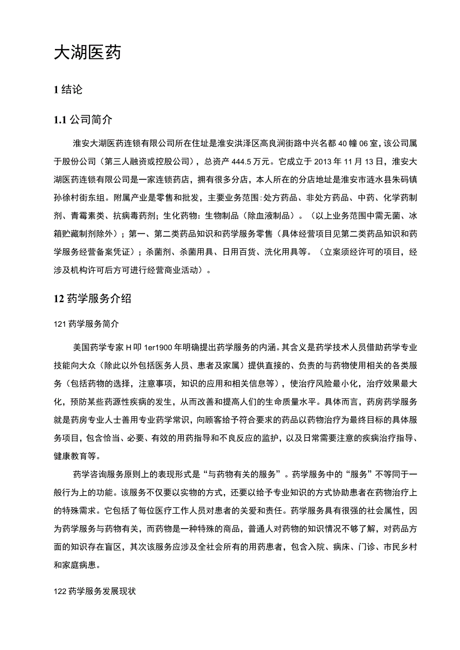 药房营业员实习7600字论文.docx_第3页