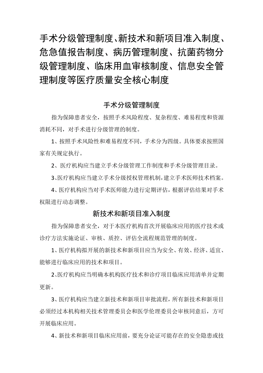 手术分级管理制度新技术和新项目准入制度危急值报告制度病历管理制度抗菌药物分级管理制度临床用血审核制度信息安全管理制度.docx_第1页