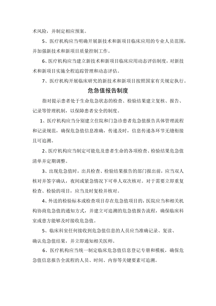 手术分级管理制度新技术和新项目准入制度危急值报告制度病历管理制度抗菌药物分级管理制度临床用血审核制度信息安全管理制度.docx_第2页