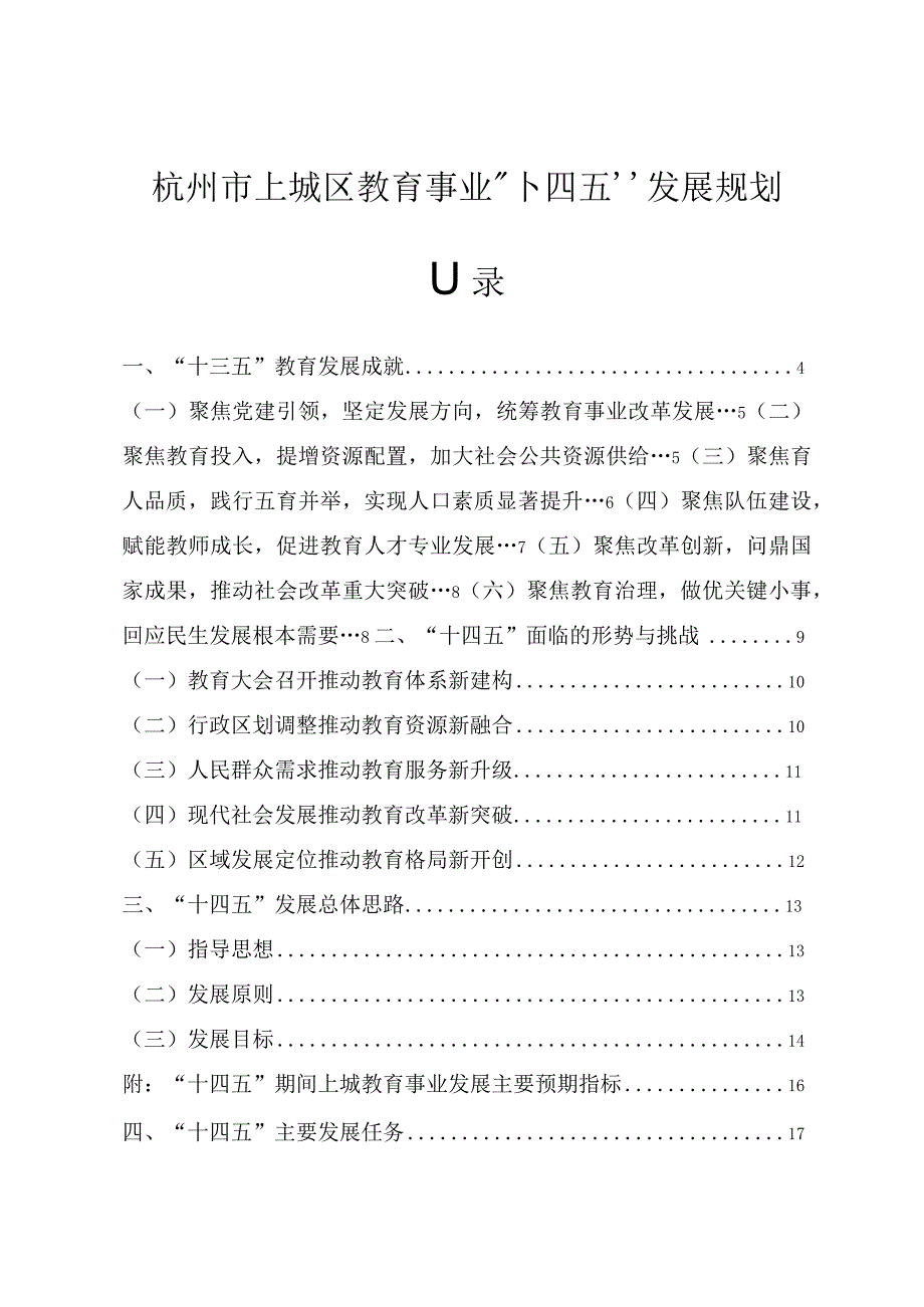 杭州市上城区教育事业十四五发展规划.docx_第1页