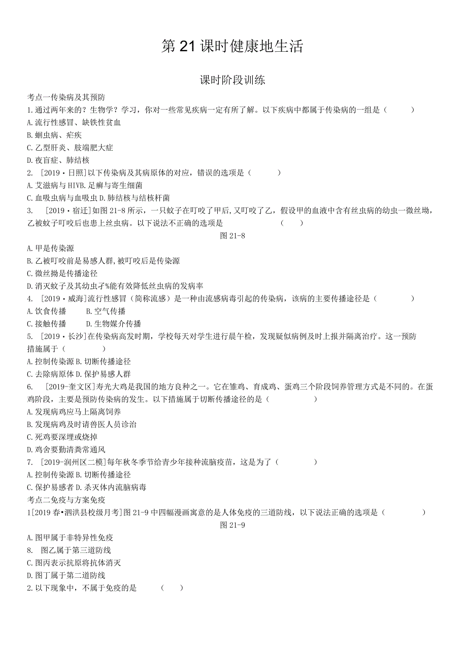 第21课时 健康地生活.docx_第1页