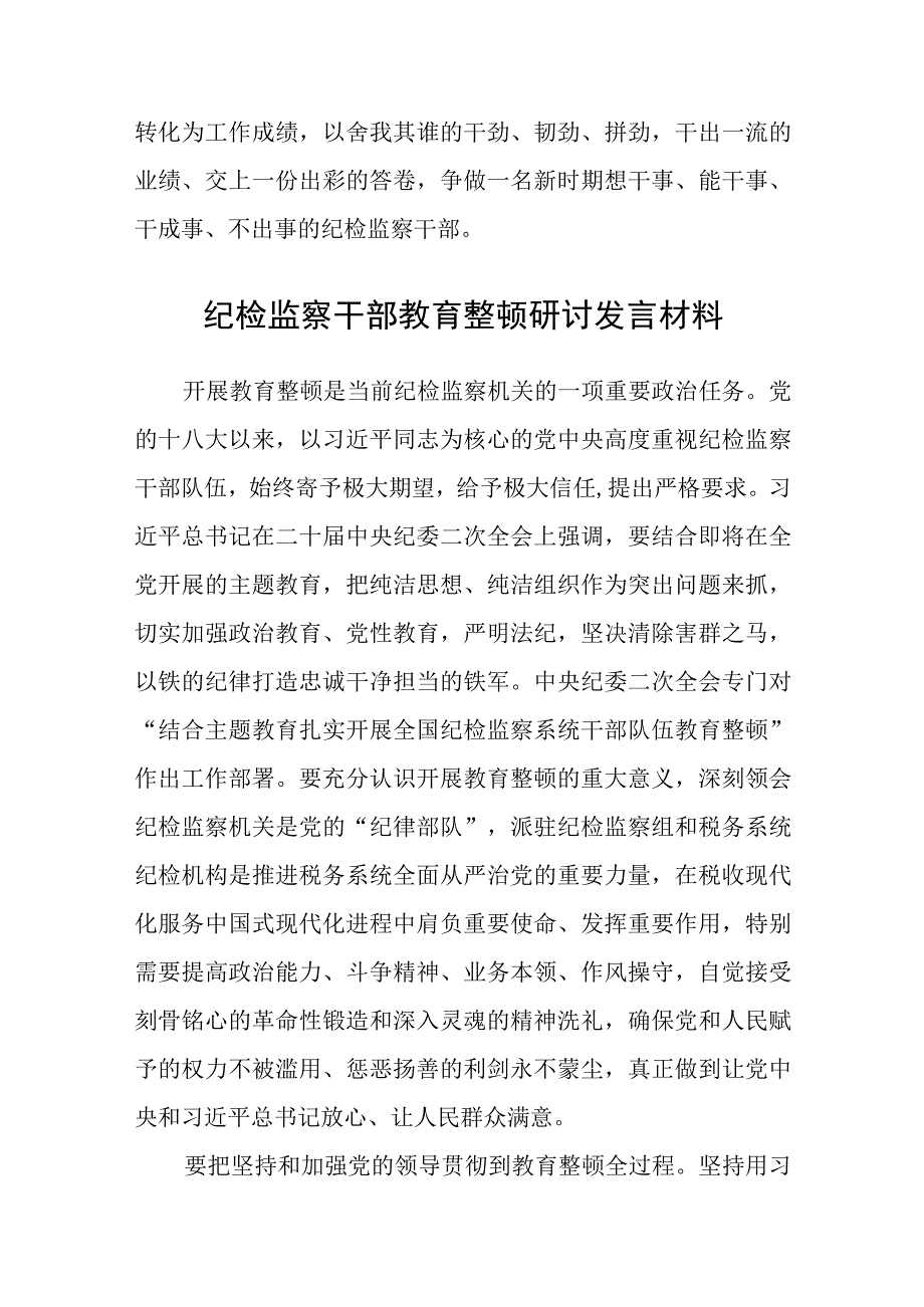 纪检监察干部队伍教育整顿青年干部学习心得体会3篇范本.docx_第3页