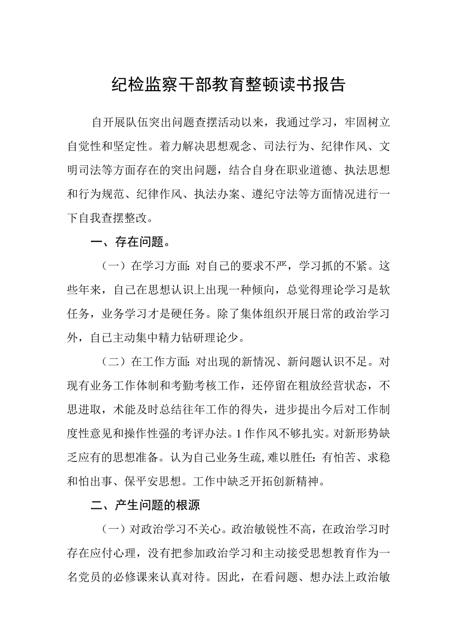 纪检监察干部教育整顿读书报告3篇范本.docx_第1页