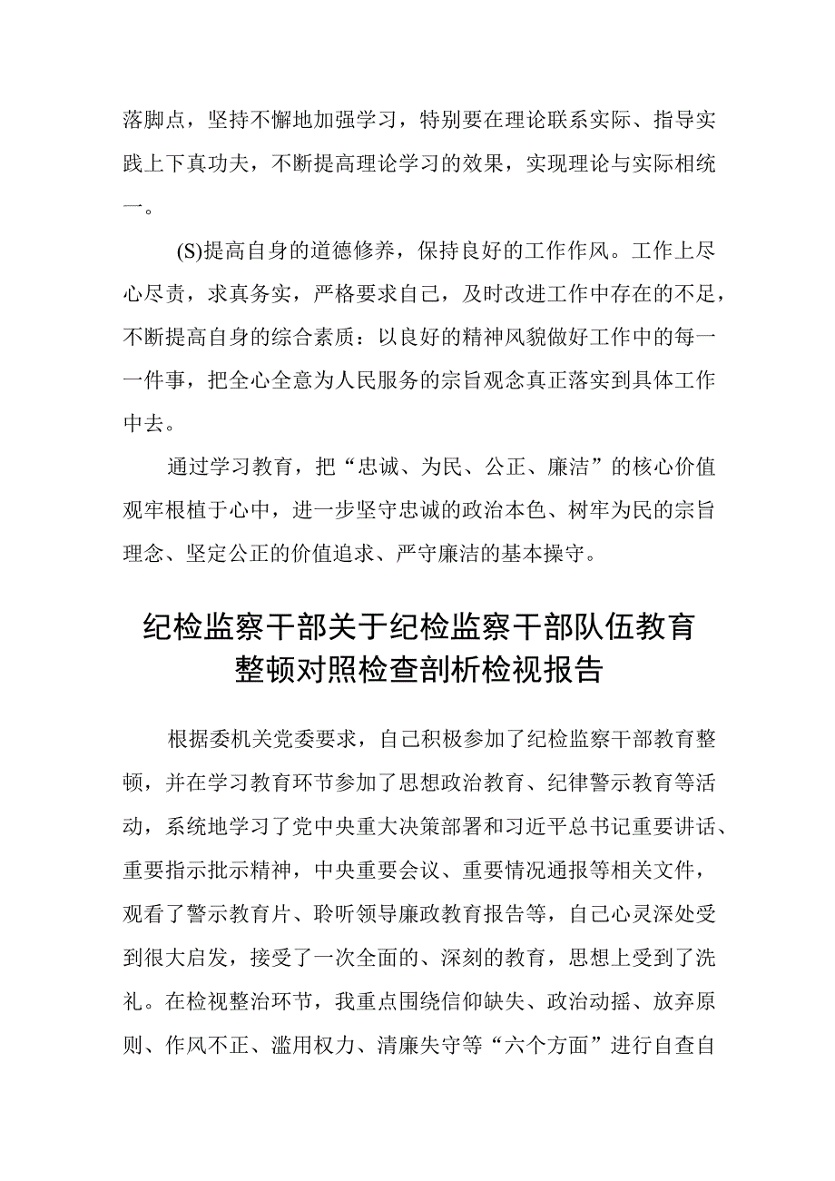 纪检监察干部教育整顿读书报告3篇范本.docx_第3页