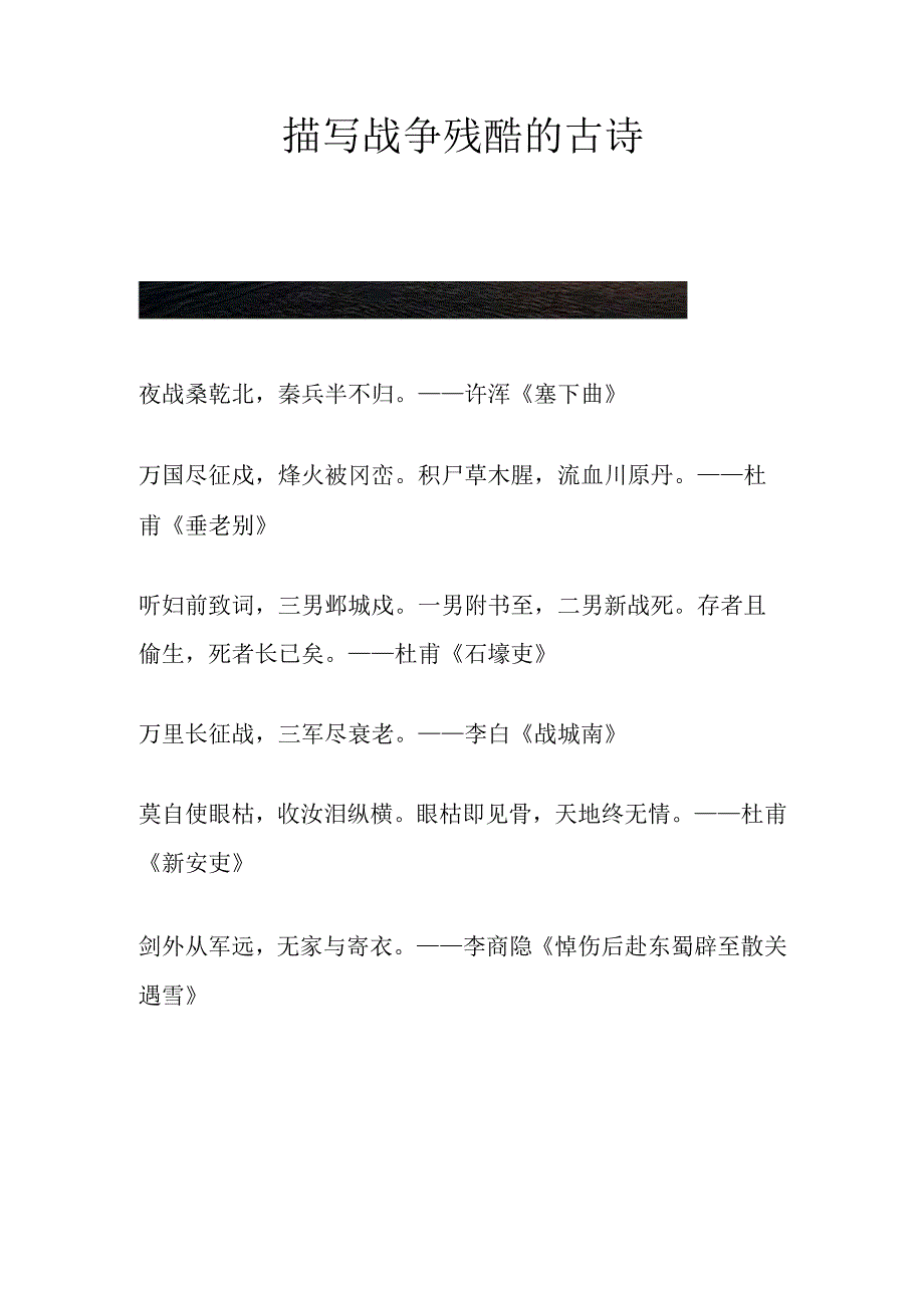 描写战争残酷的古诗.docx_第1页