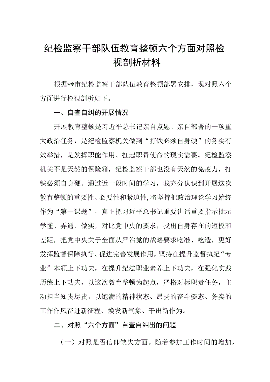 纪检监察干部队伍教育整顿六个方面对照检视剖析材料3篇范本.docx_第1页