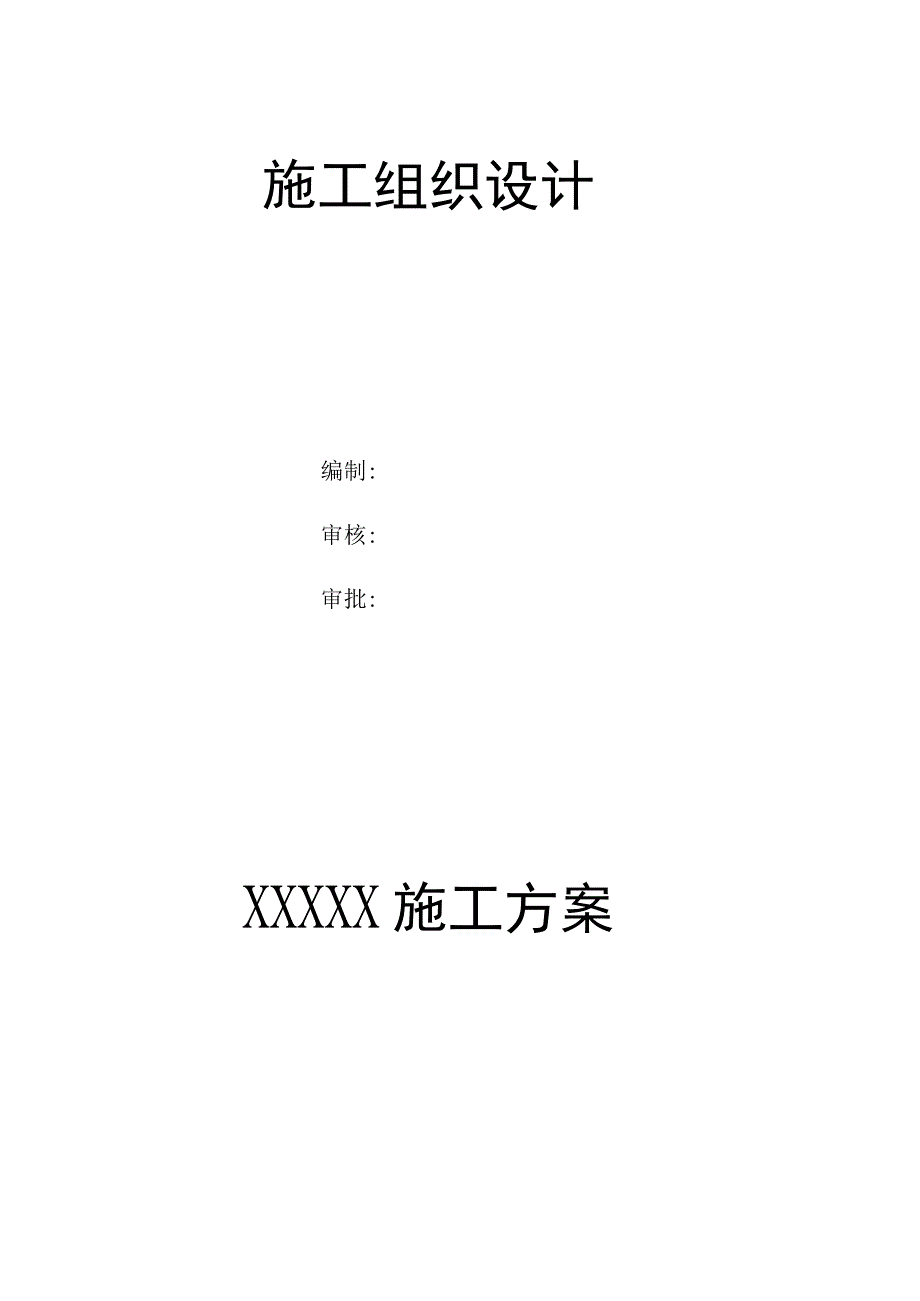 施工组织设计方案管理办法.docx_第1页