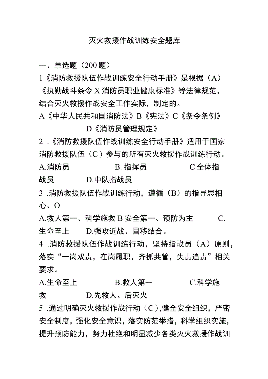 灭火救援作战训练安全题库.docx_第1页