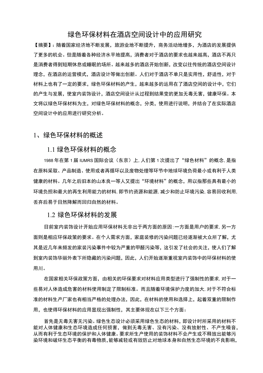 酒店空间的绿色设计问题分析论文.docx_第1页