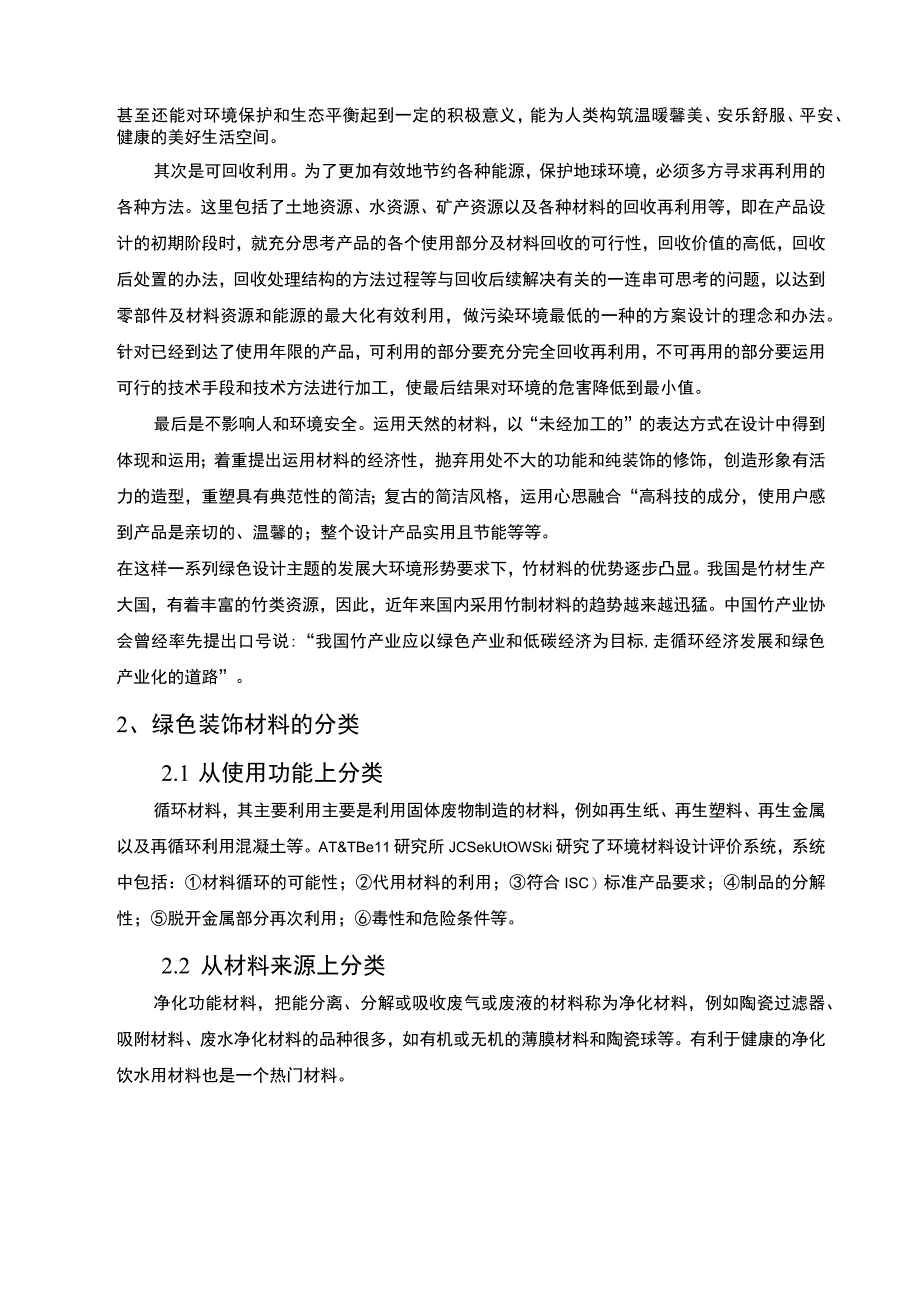 酒店空间的绿色设计问题分析论文.docx_第2页