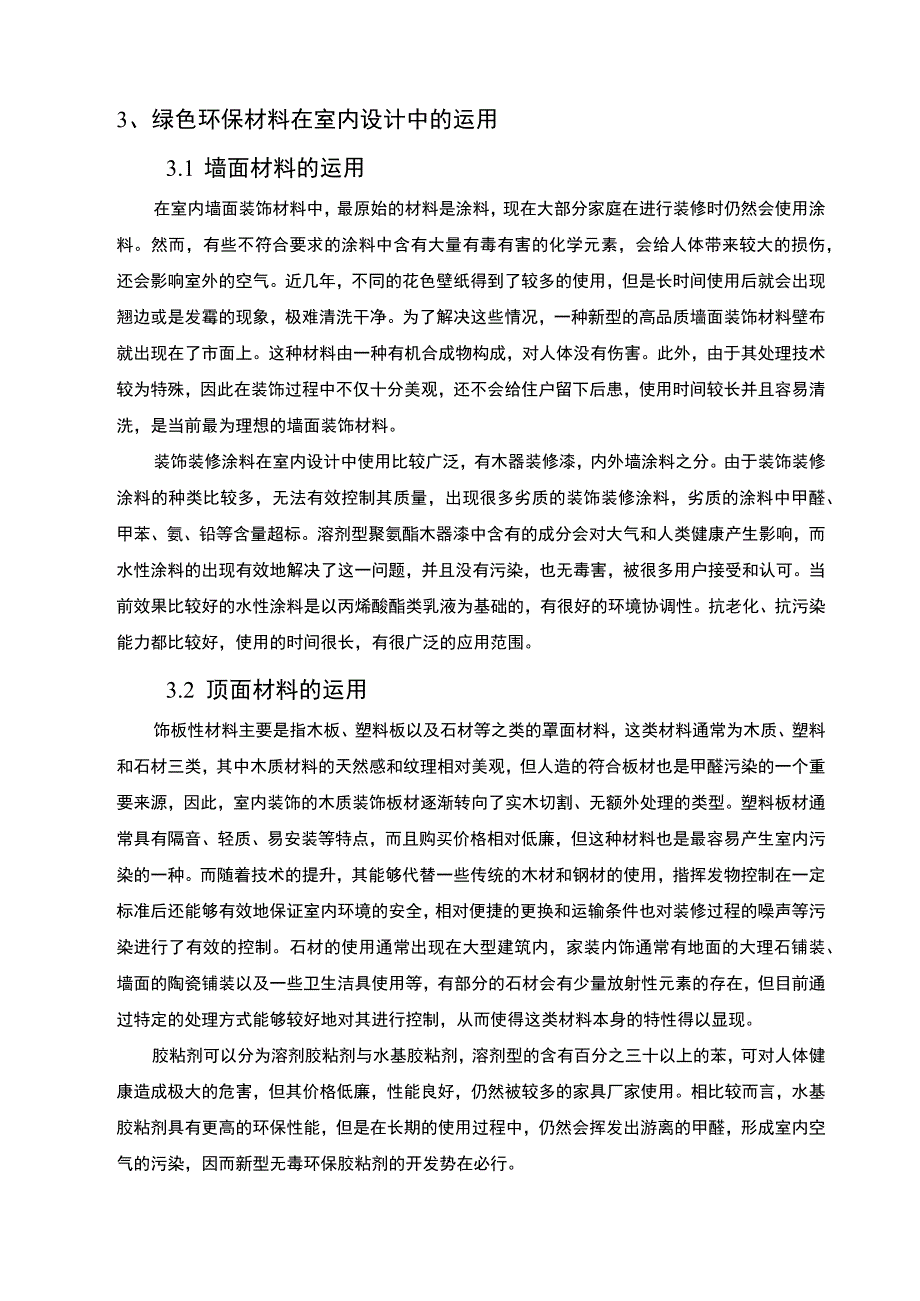 酒店空间的绿色设计问题分析论文.docx_第3页