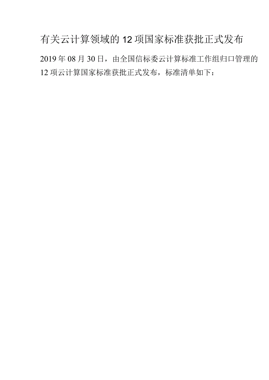 有关云计算领域的12项国家标准获批正式发布.docx_第1页