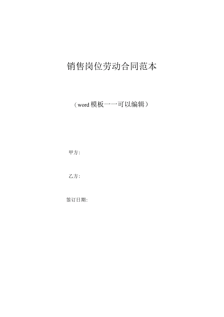 销售岗位劳动合同范本标准版.docx_第1页