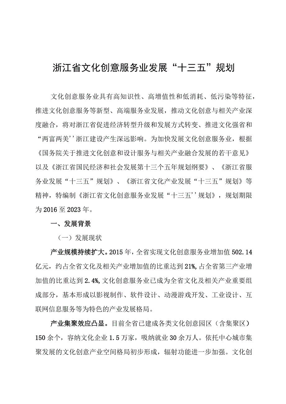 浙江省文化创意服务业发展十三五规划.docx_第1页