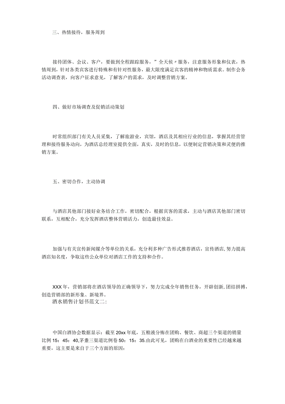 酒水销售计划书范文3篇.docx_第2页