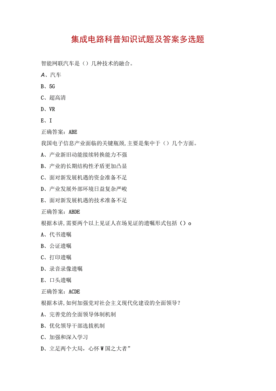 集成电路科普知识试题及答案多选题.docx_第1页