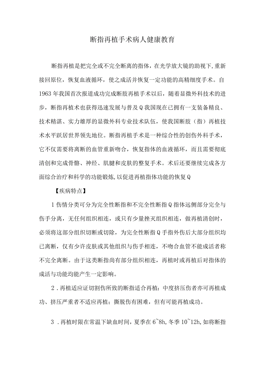 断指再植手术病人健康教育.docx_第1页