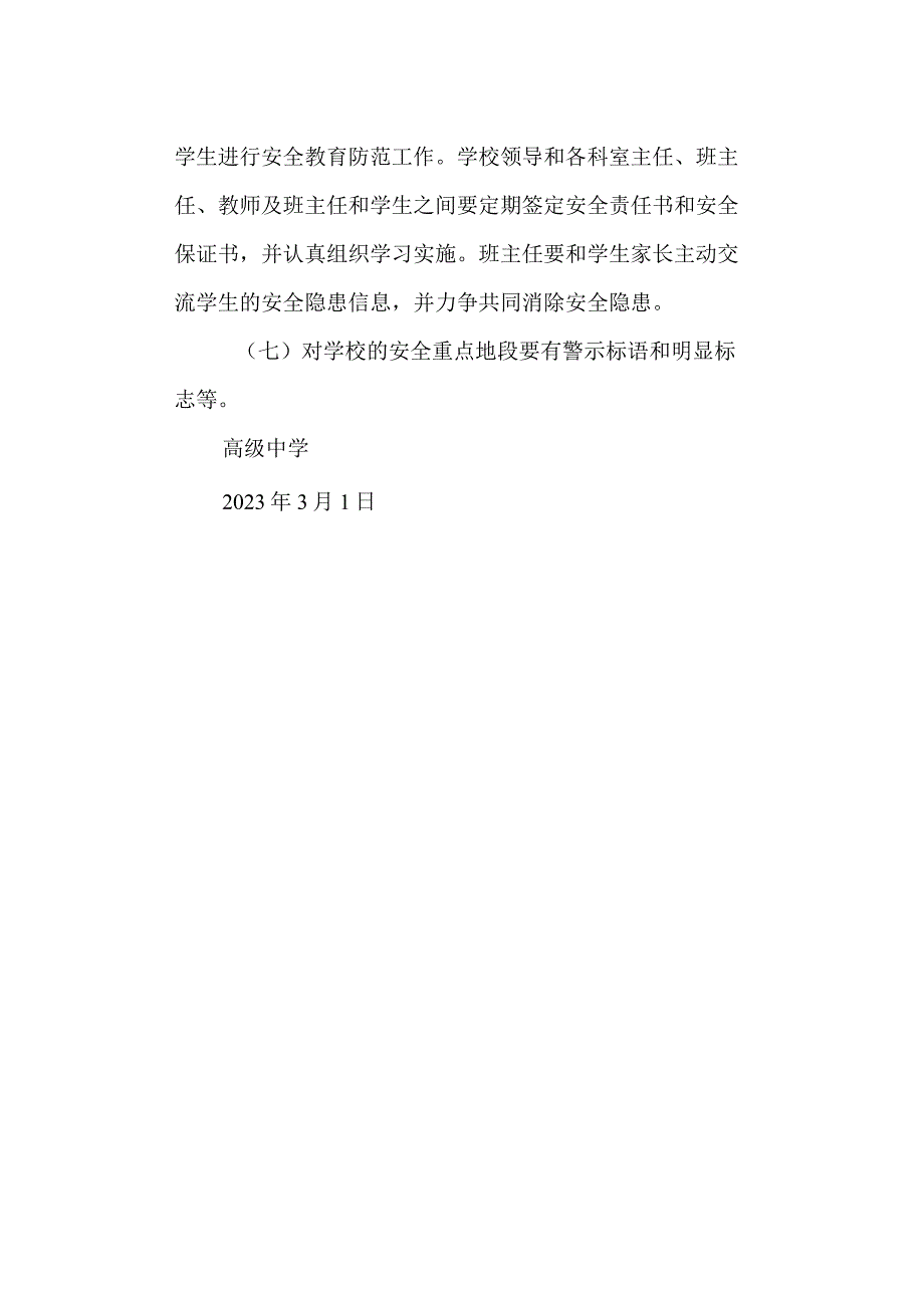 高级中学校园安全管理制度.docx_第2页