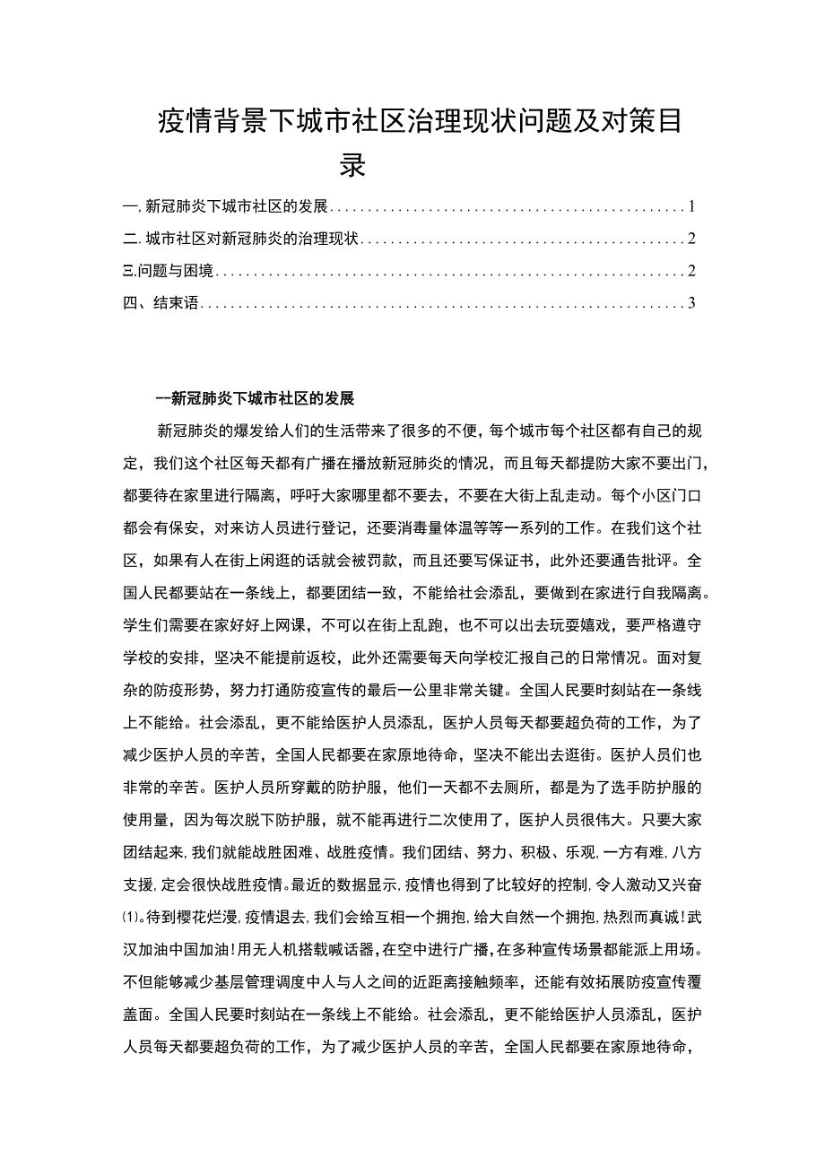 疫情背景下城市社区治理问题研究论文.docx_第1页