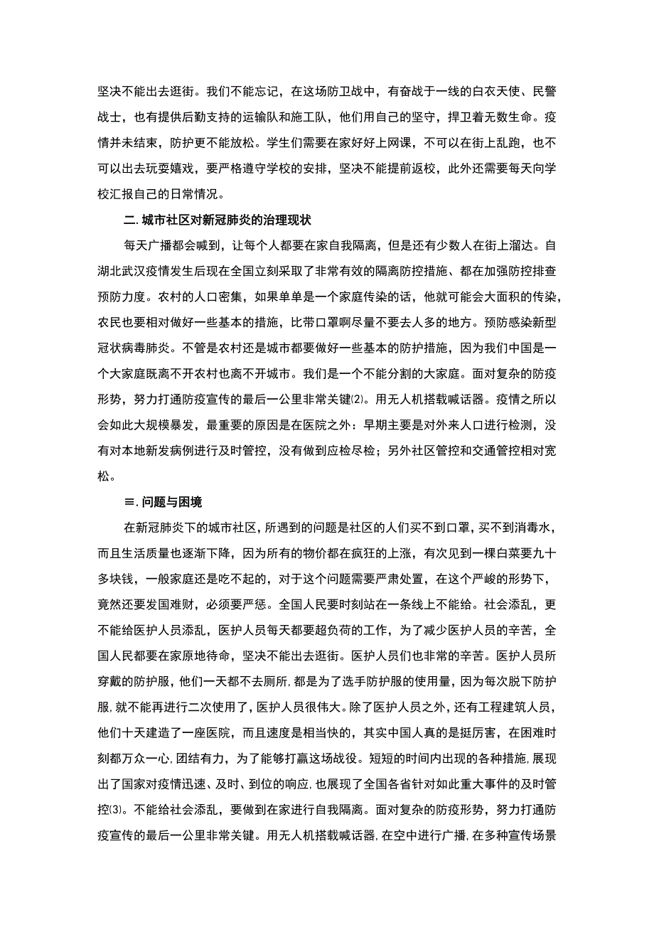 疫情背景下城市社区治理问题研究论文.docx_第2页