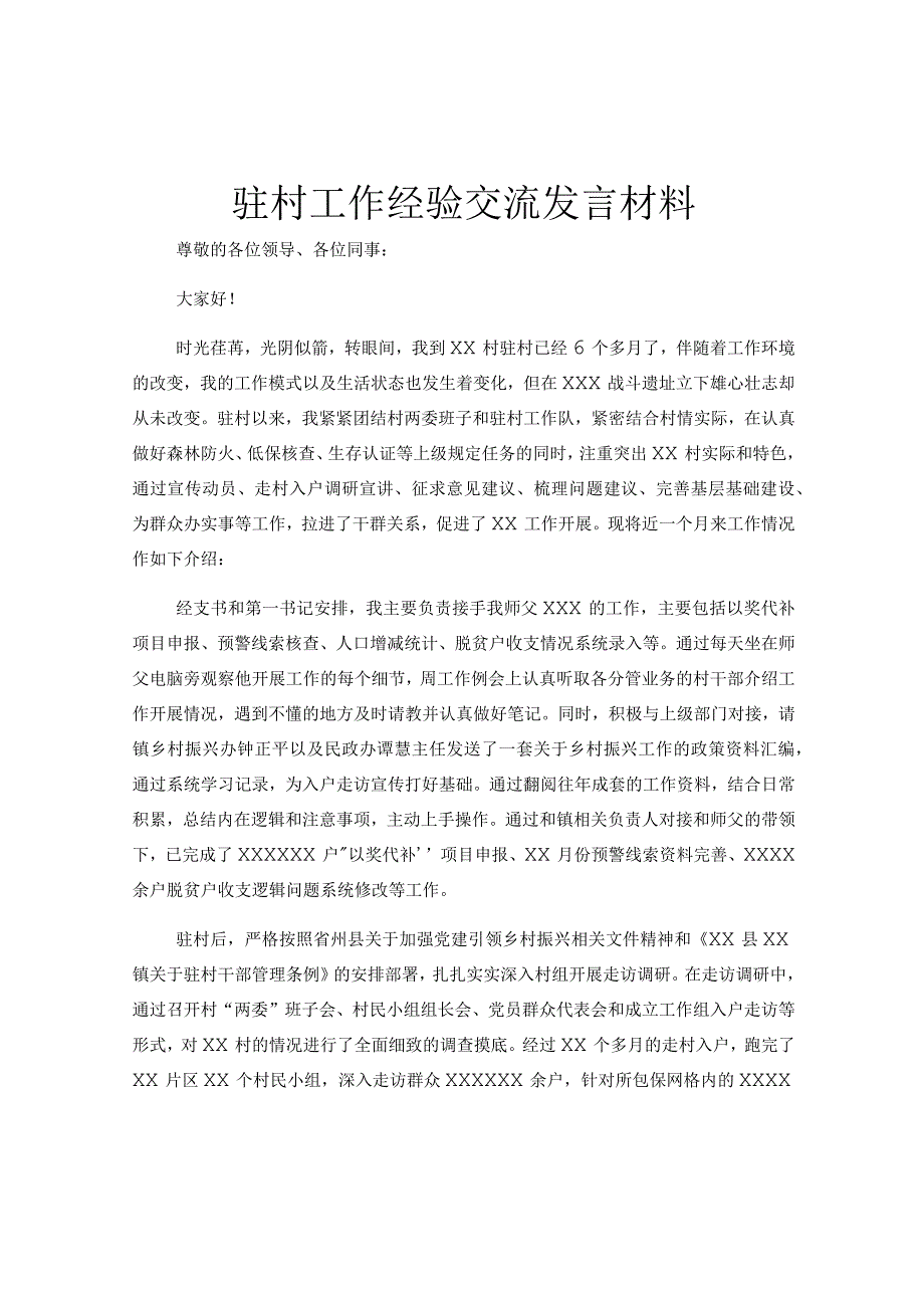 驻村工作经验交流发言材料.docx_第1页