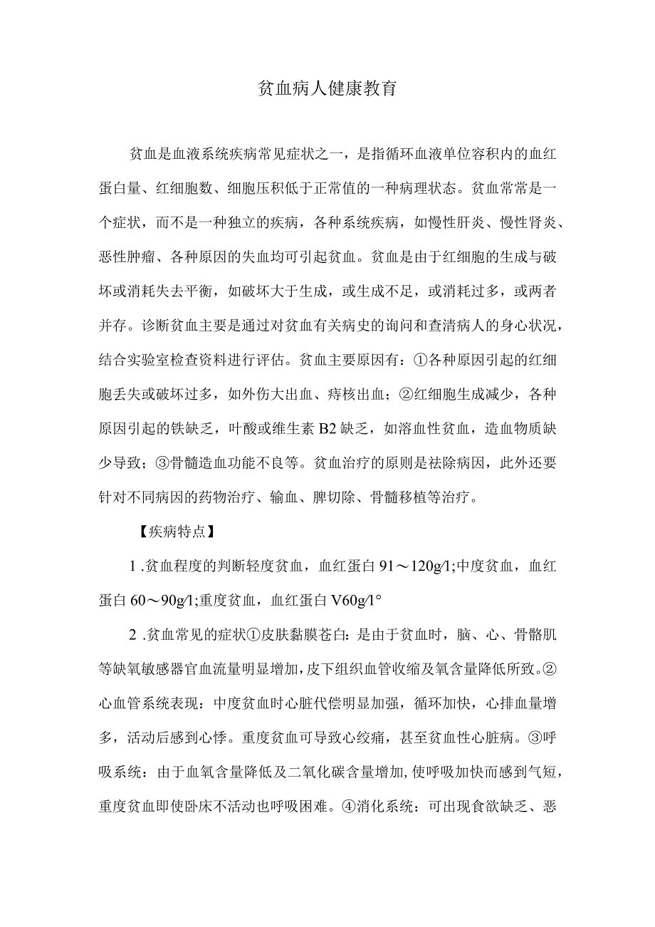 贫血病人健康教育.docx_第1页