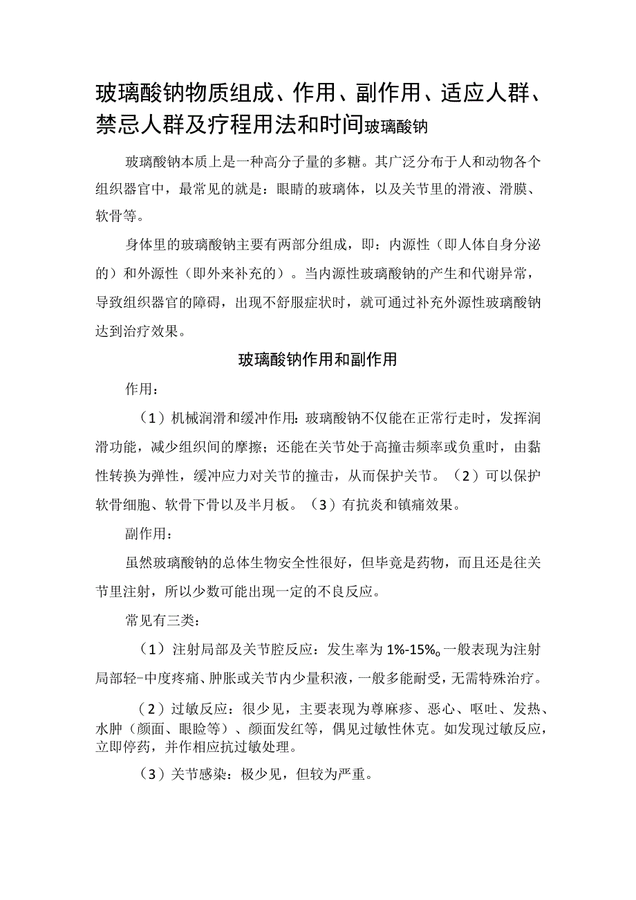 玻璃酸钠物质组成作用副作用适应人群禁忌人群及疗程用法和时间.docx_第1页