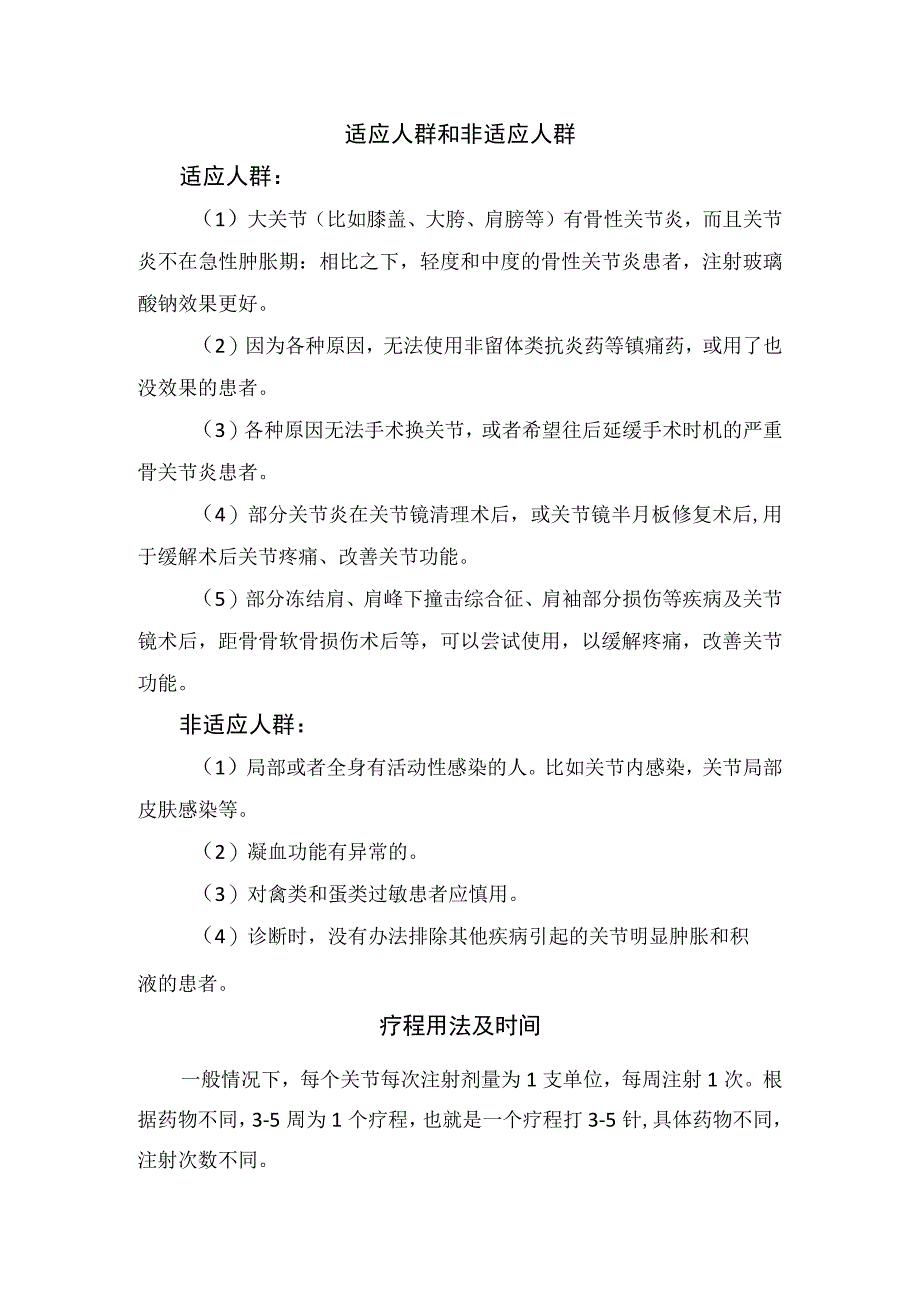 玻璃酸钠物质组成作用副作用适应人群禁忌人群及疗程用法和时间.docx_第2页