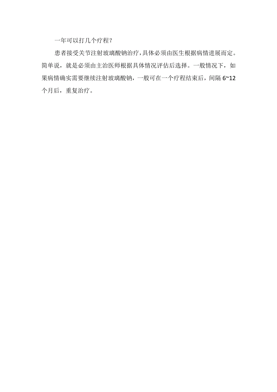 玻璃酸钠物质组成作用副作用适应人群禁忌人群及疗程用法和时间.docx_第3页