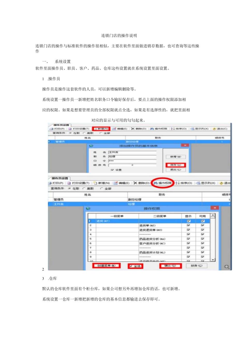 连锁门店的操作说明.docx_第1页