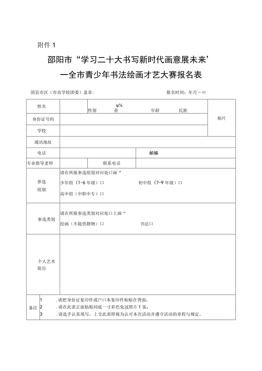 邵阳市学习二十大 书写新时代 画意展未来——全市青少年书法绘画才艺大赛报名表.docx_第1页