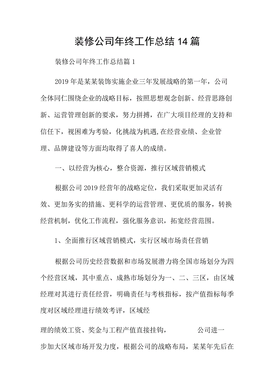 装修公司年终工作总结14篇.docx_第1页