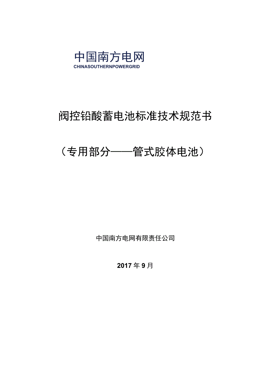 阀控铅酸蓄电池管式胶体电池技术规范书专用部分.docx_第1页