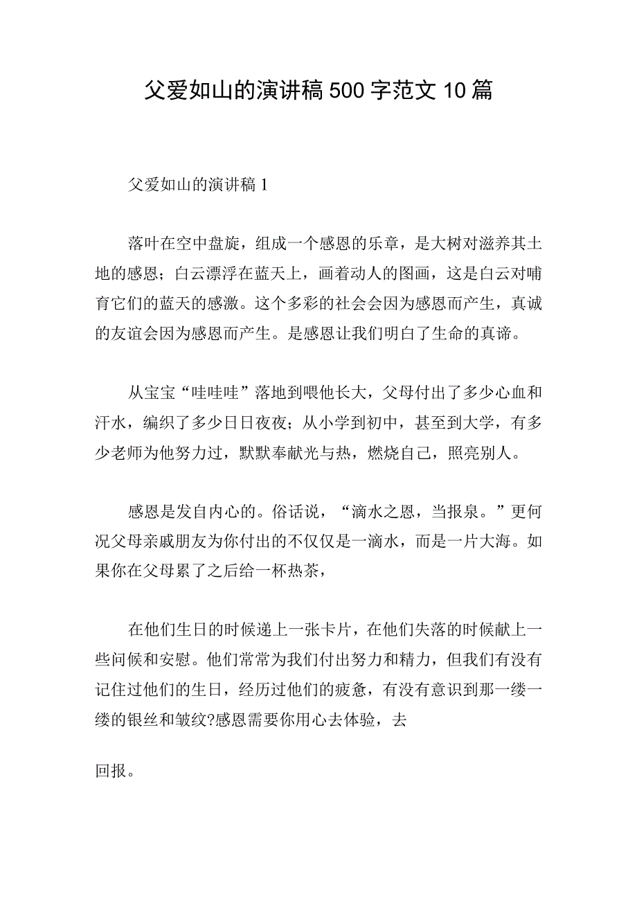 父爱如山的演讲稿500字范文10篇.docx_第1页