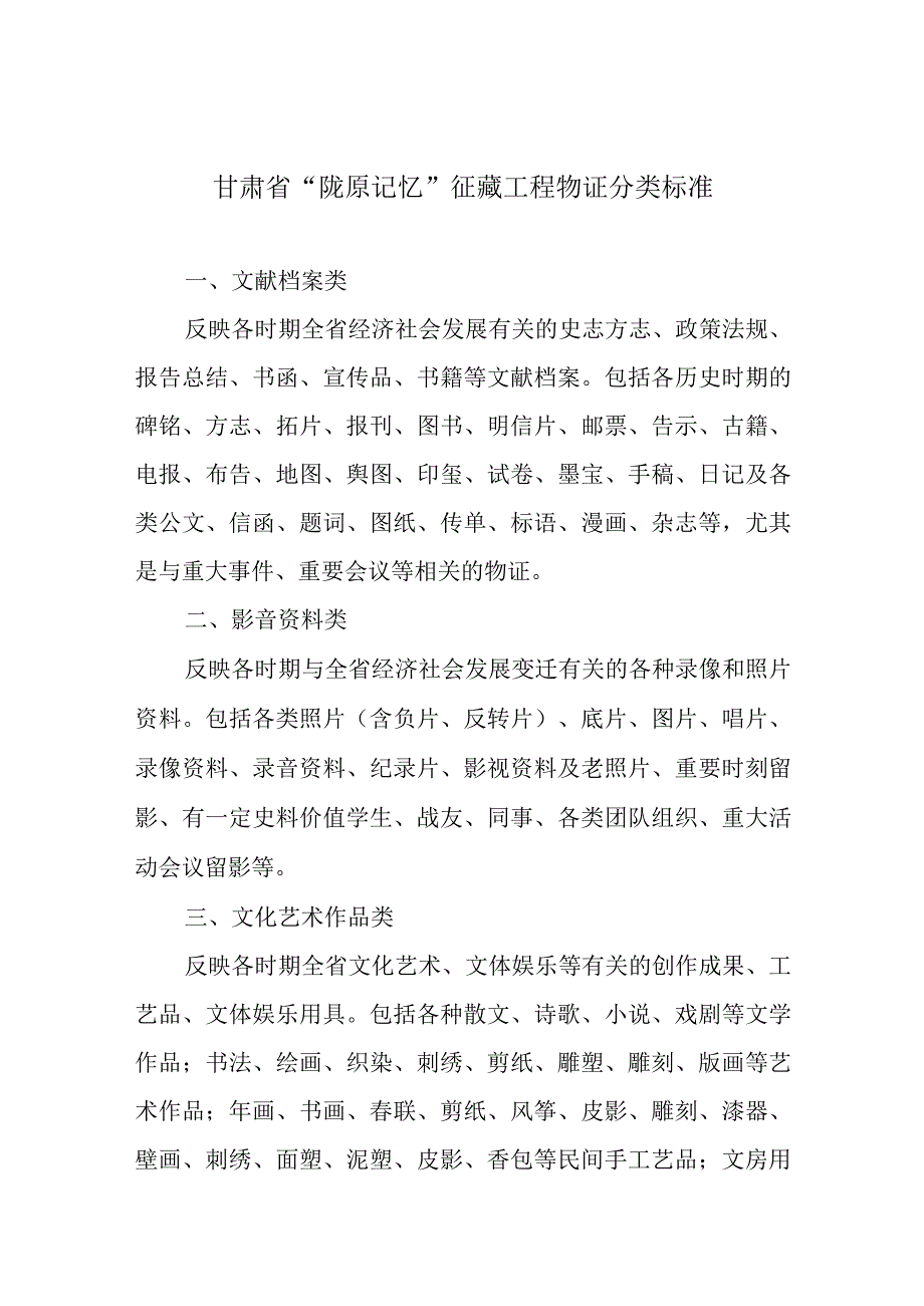 甘肃省陇原记忆征藏工程物证分类标准.docx_第1页