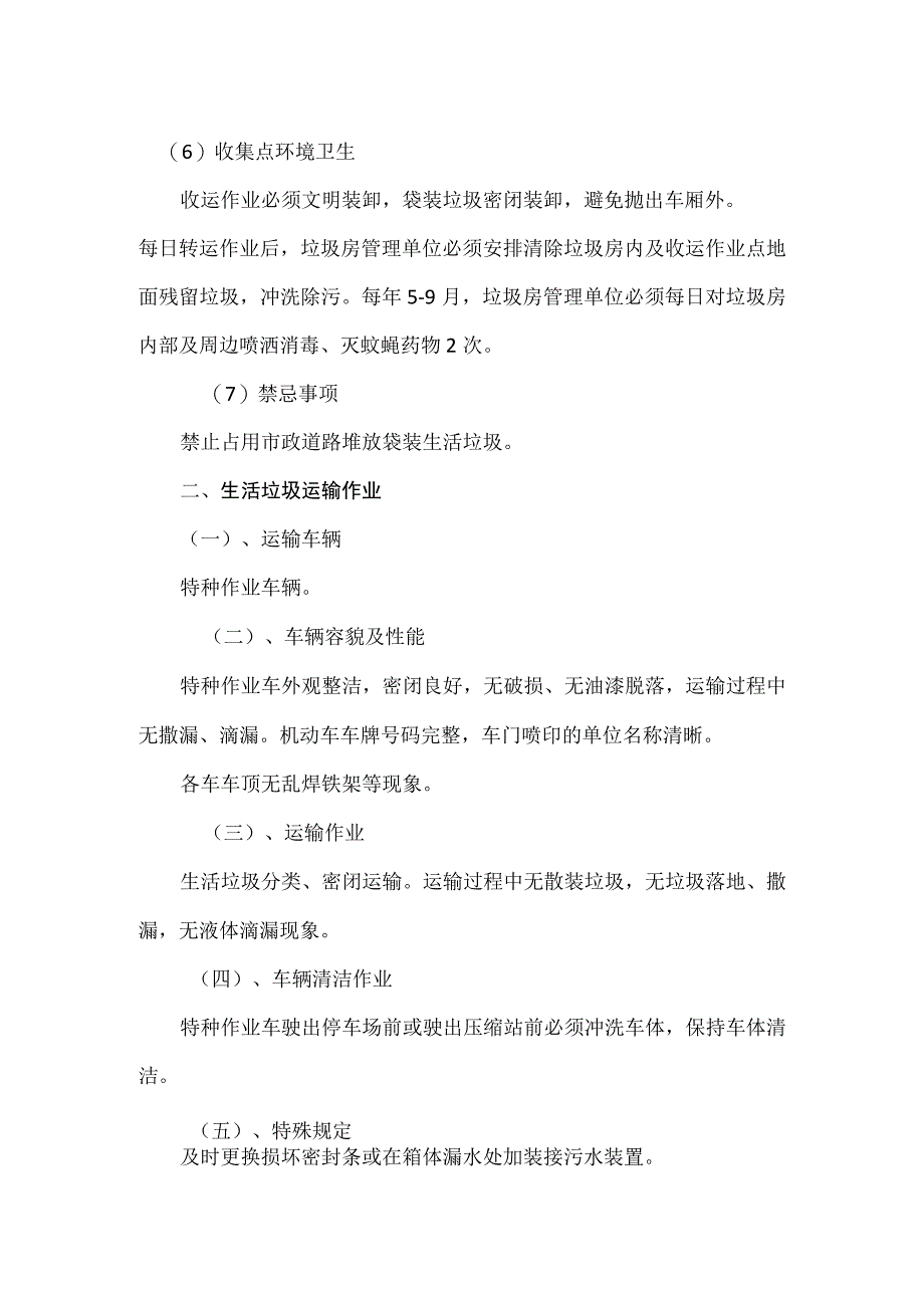 生活垃圾运输质量服务.docx_第2页