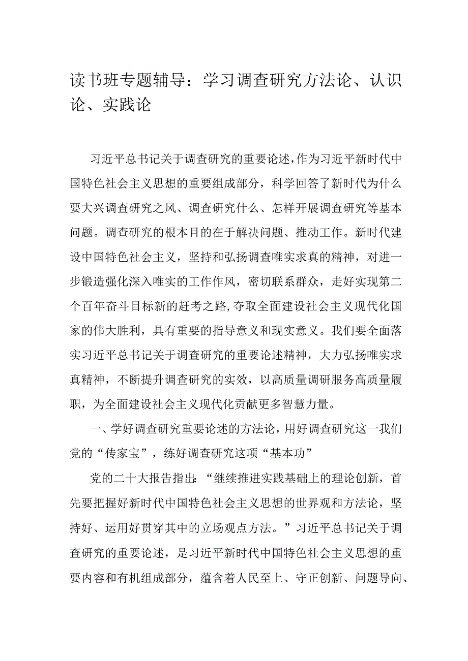 读书班专题辅导：学习调查研究方法论认识论实践论.docx_第1页