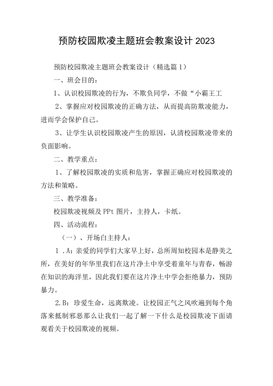 预防校园欺凌主题班会教案设计2023.docx_第1页