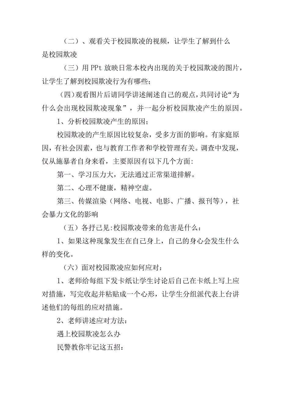 预防校园欺凌主题班会教案设计2023.docx_第2页