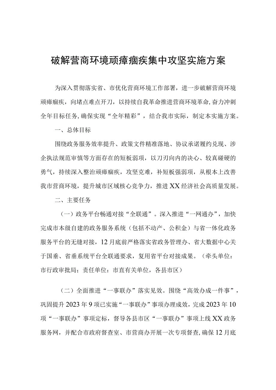 破解营商环境顽瘴痼疾集中攻坚实施方案.docx_第1页