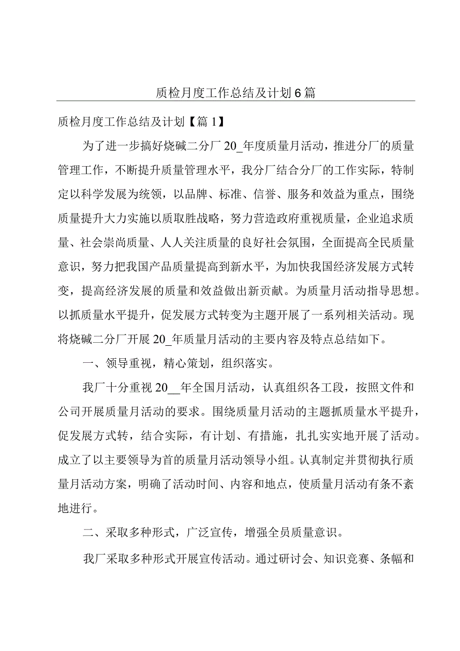 质检月度工作总结及计划6篇.docx_第1页