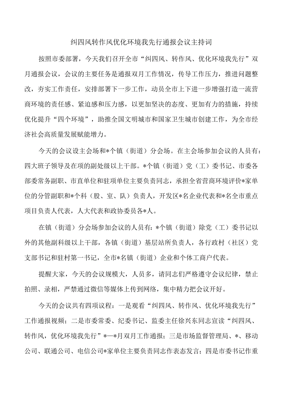 纠四风转作风优化环境我先行通报会议主持词.docx_第1页