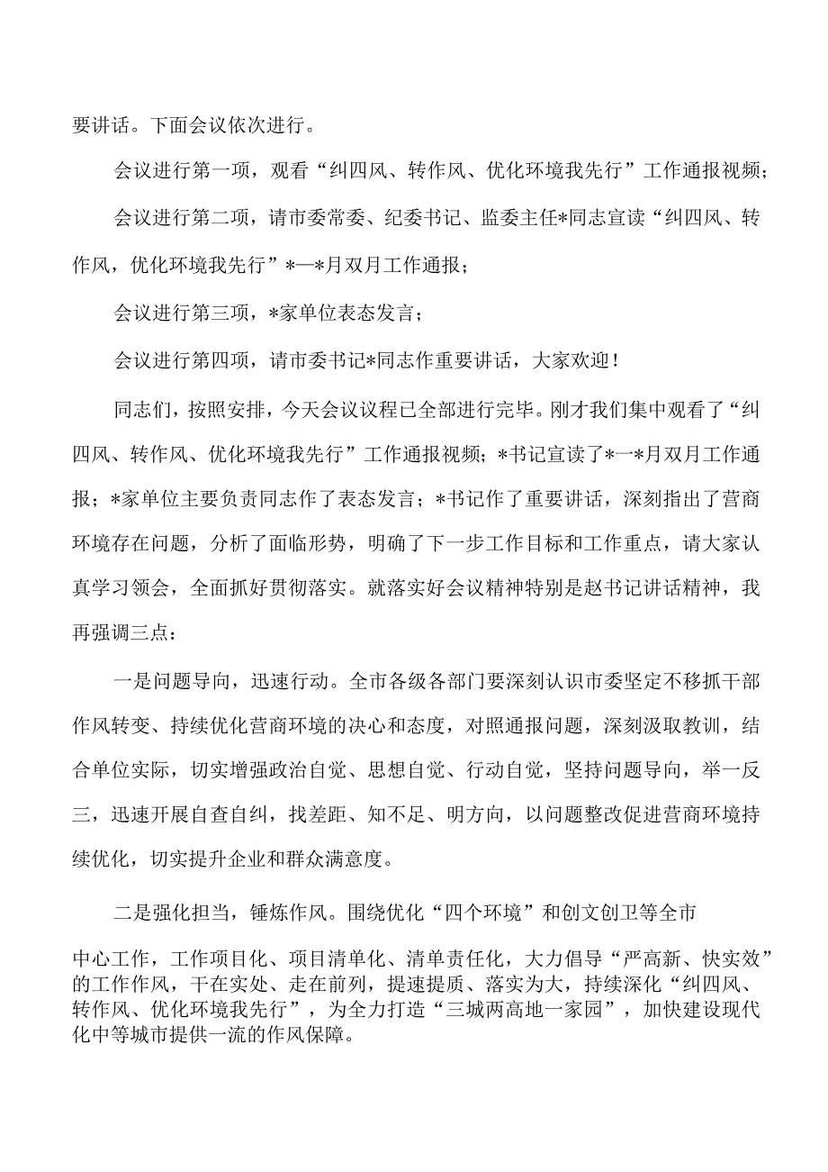 纠四风转作风优化环境我先行通报会议主持词.docx_第2页